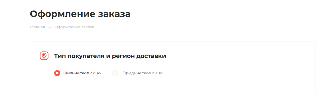 страница оформления заказа